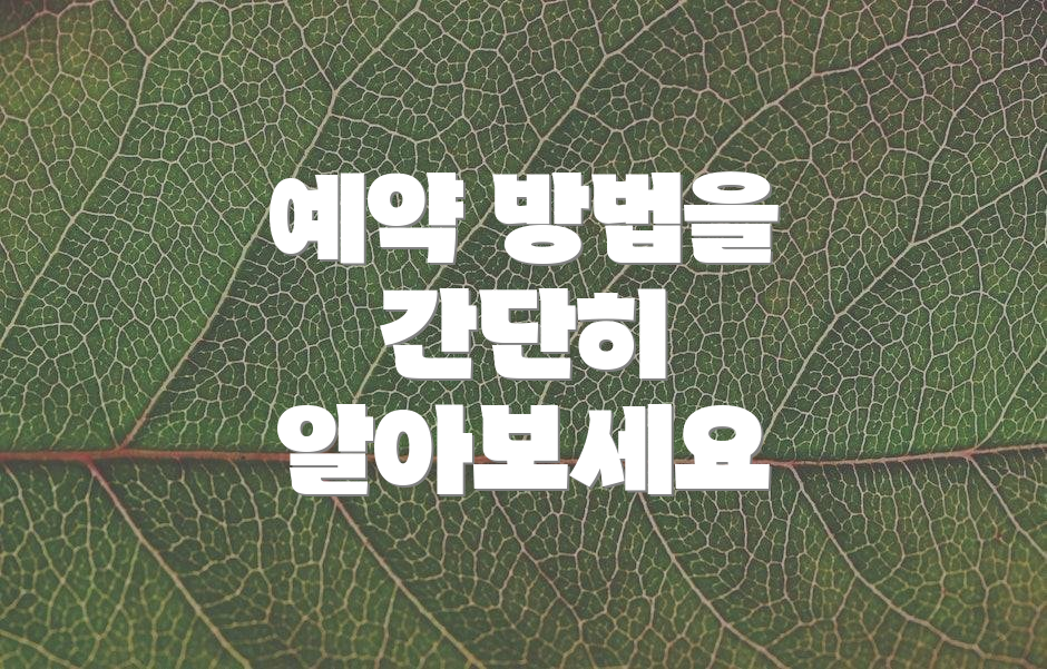 예약 방법을 간단히 알아보세요