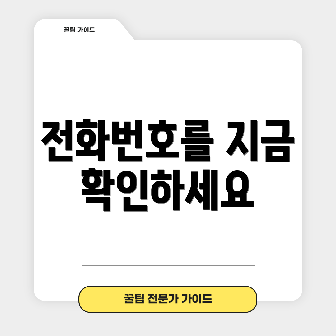 전화번호를 지금 확인하세요