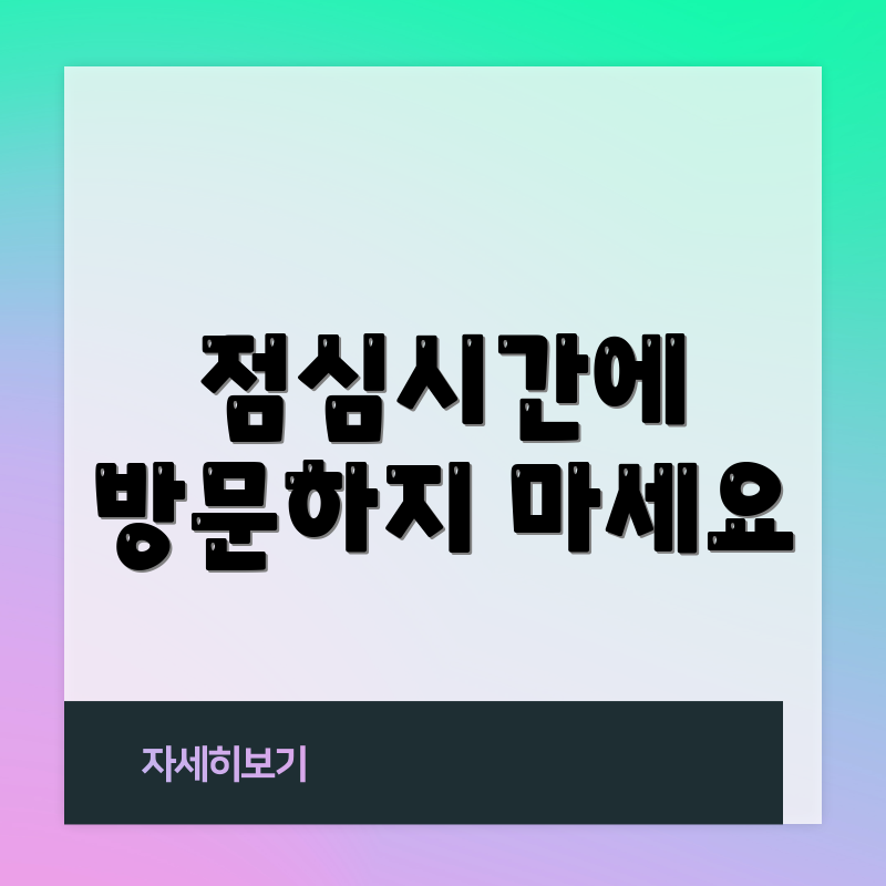 점심시간에 방문하지 마세요