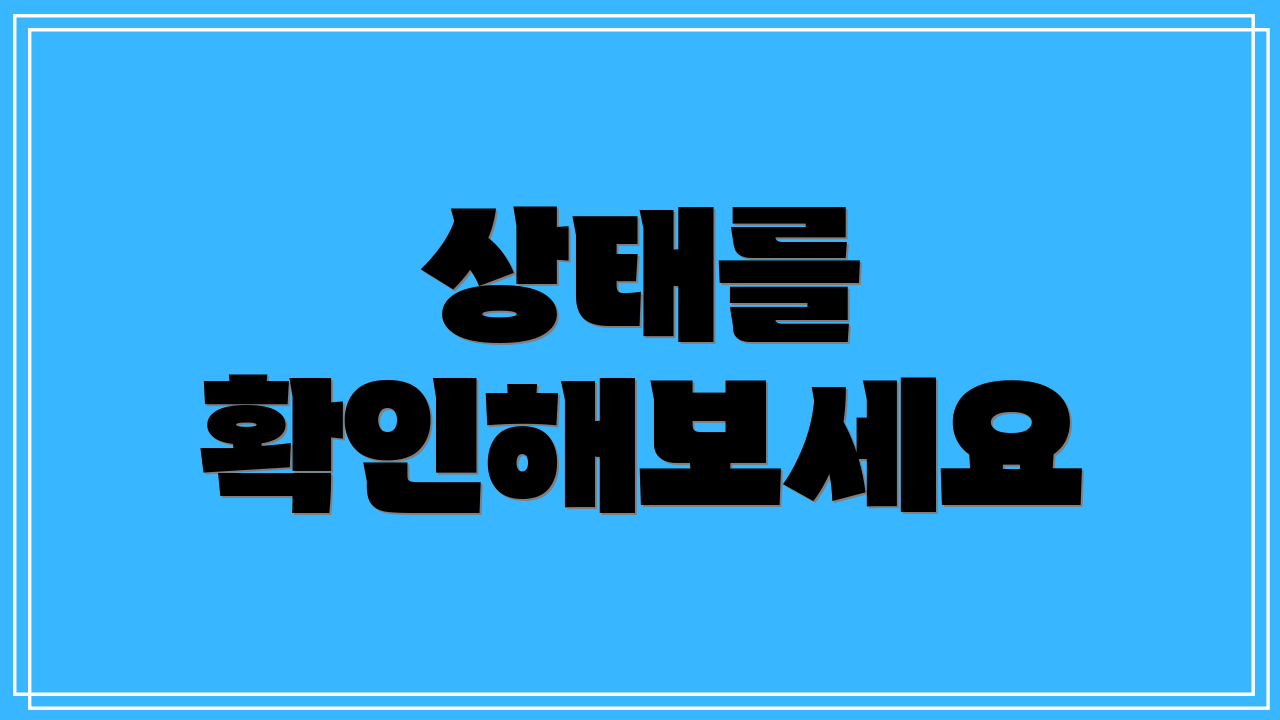 상태를 확인해보세요