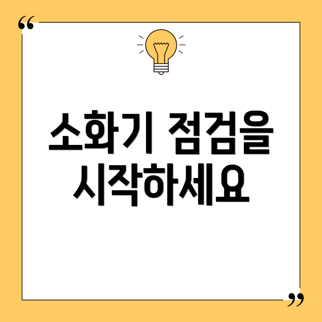 소화기 점검을 시작하세요