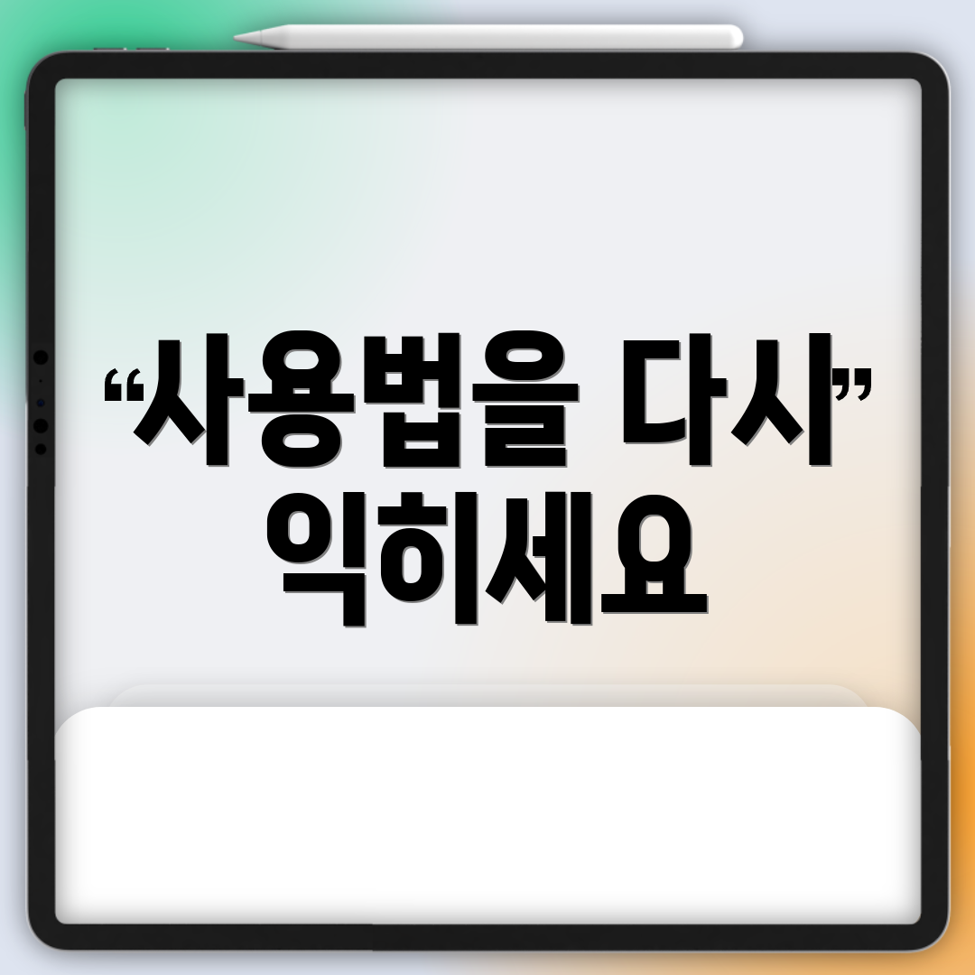 사용법을 다시 익히세요
