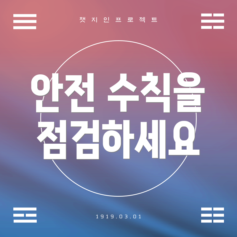 안전 수칙을 점검하세요