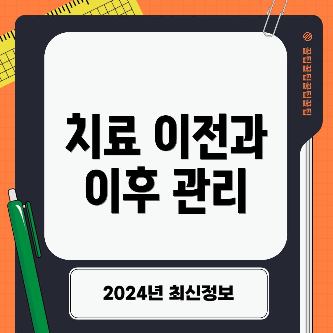 치료 이전과 이후 관리