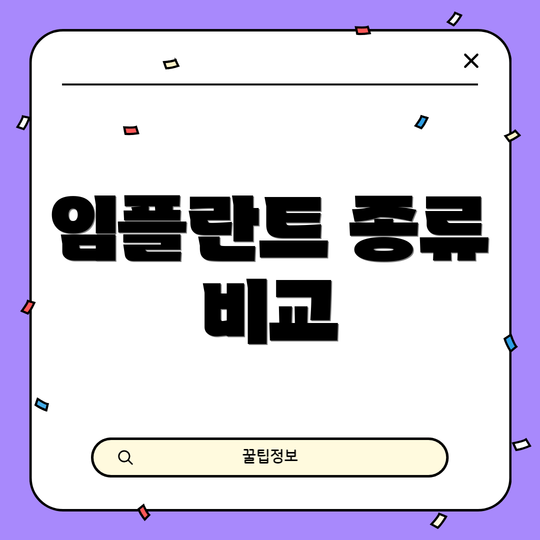 임플란트 종류 비교