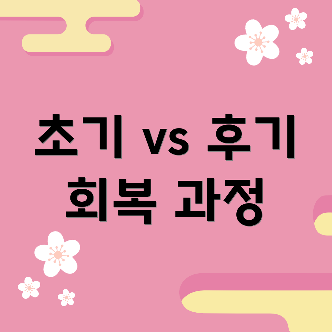 초기 vs 후기 회복 과정