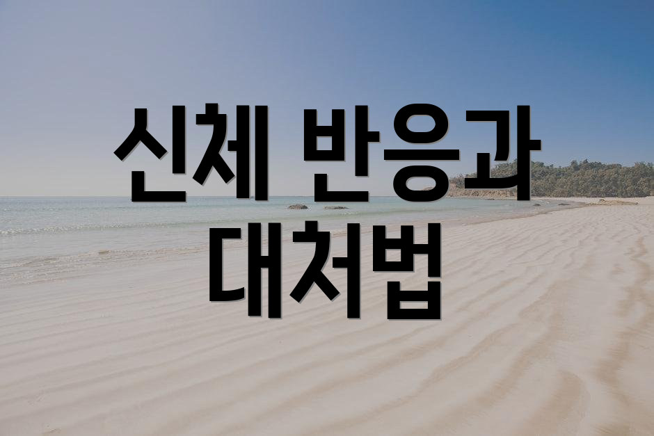 신체 반응과 대처법