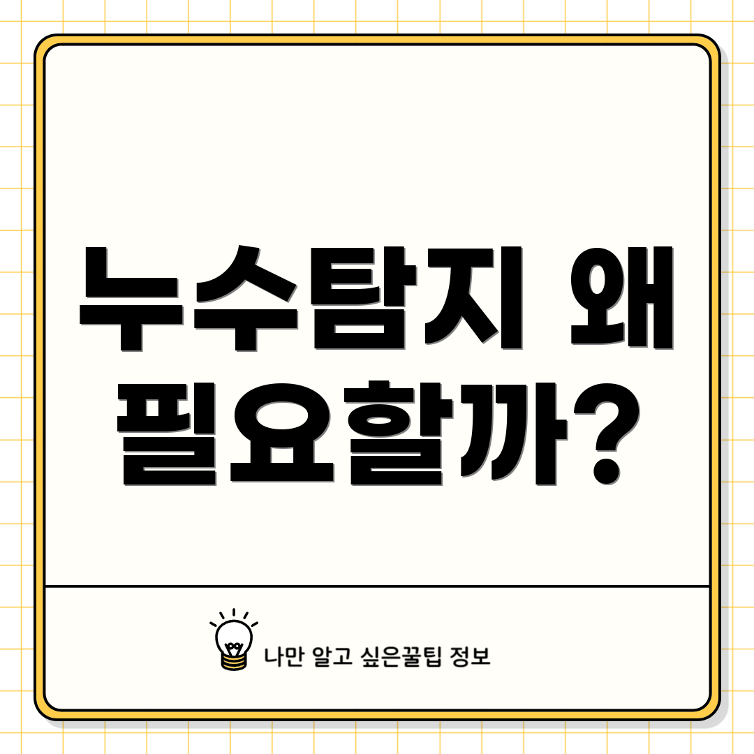 누수탐지 왜 필요할까?