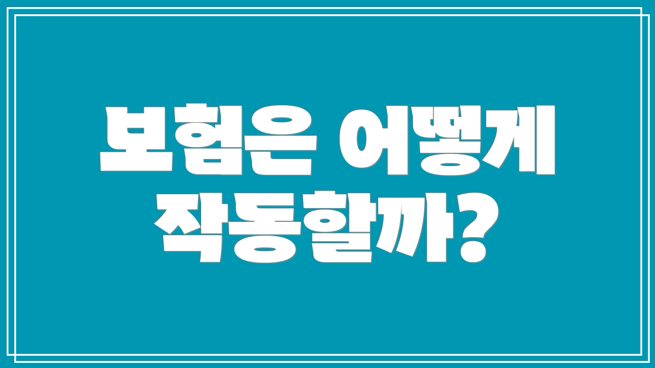 보험은 어떻게 작동할까?