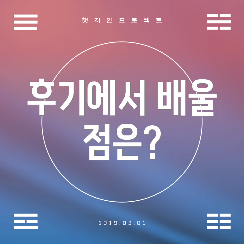 후기에서 배울 점은?