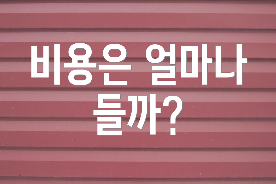 비용은 얼마나 들까?