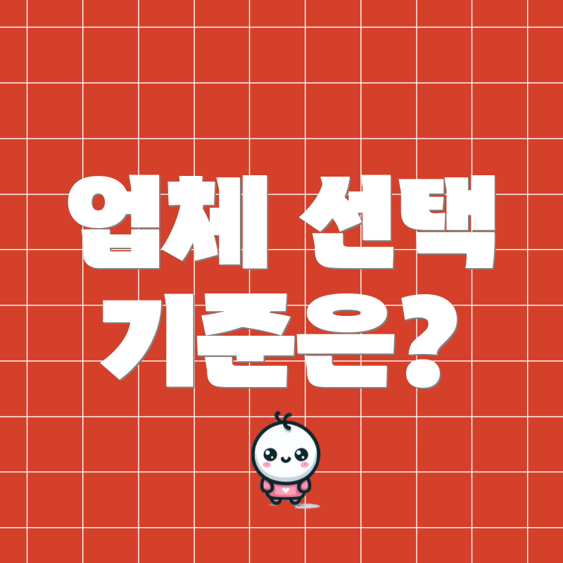 업체 선택 기준은?