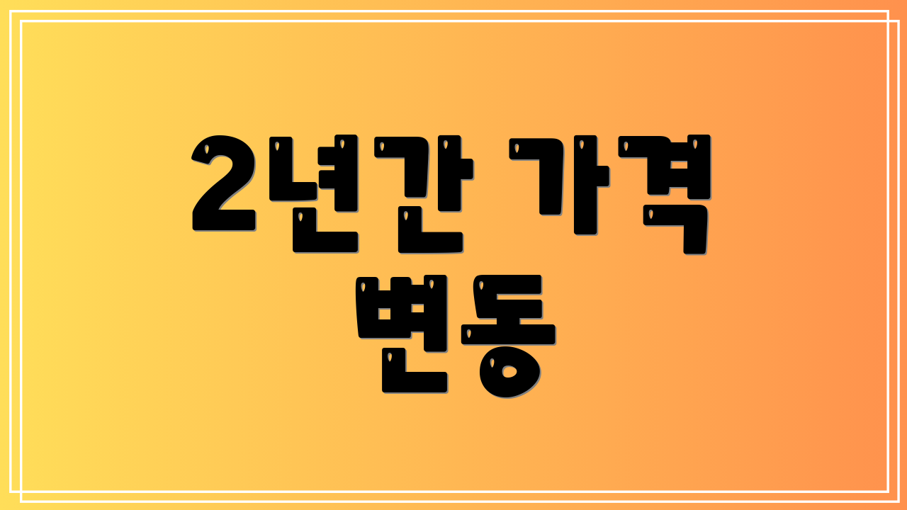 2년간 가격 변동