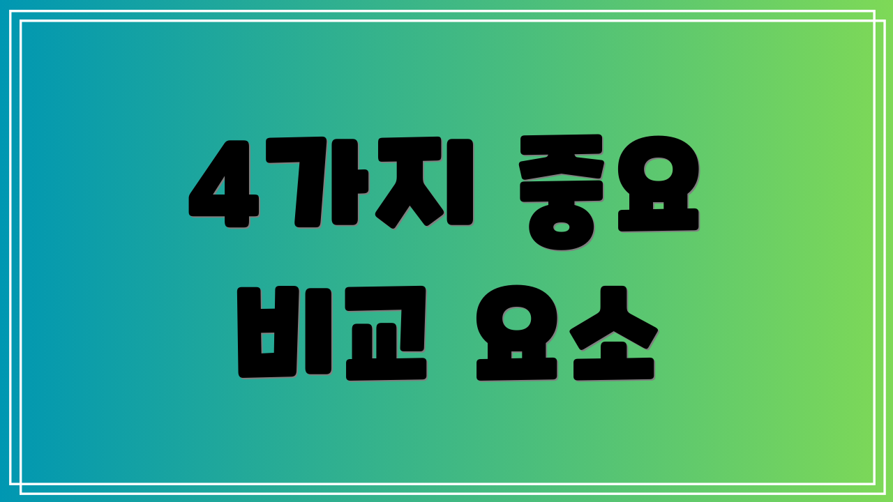 4가지 중요 비교 요소