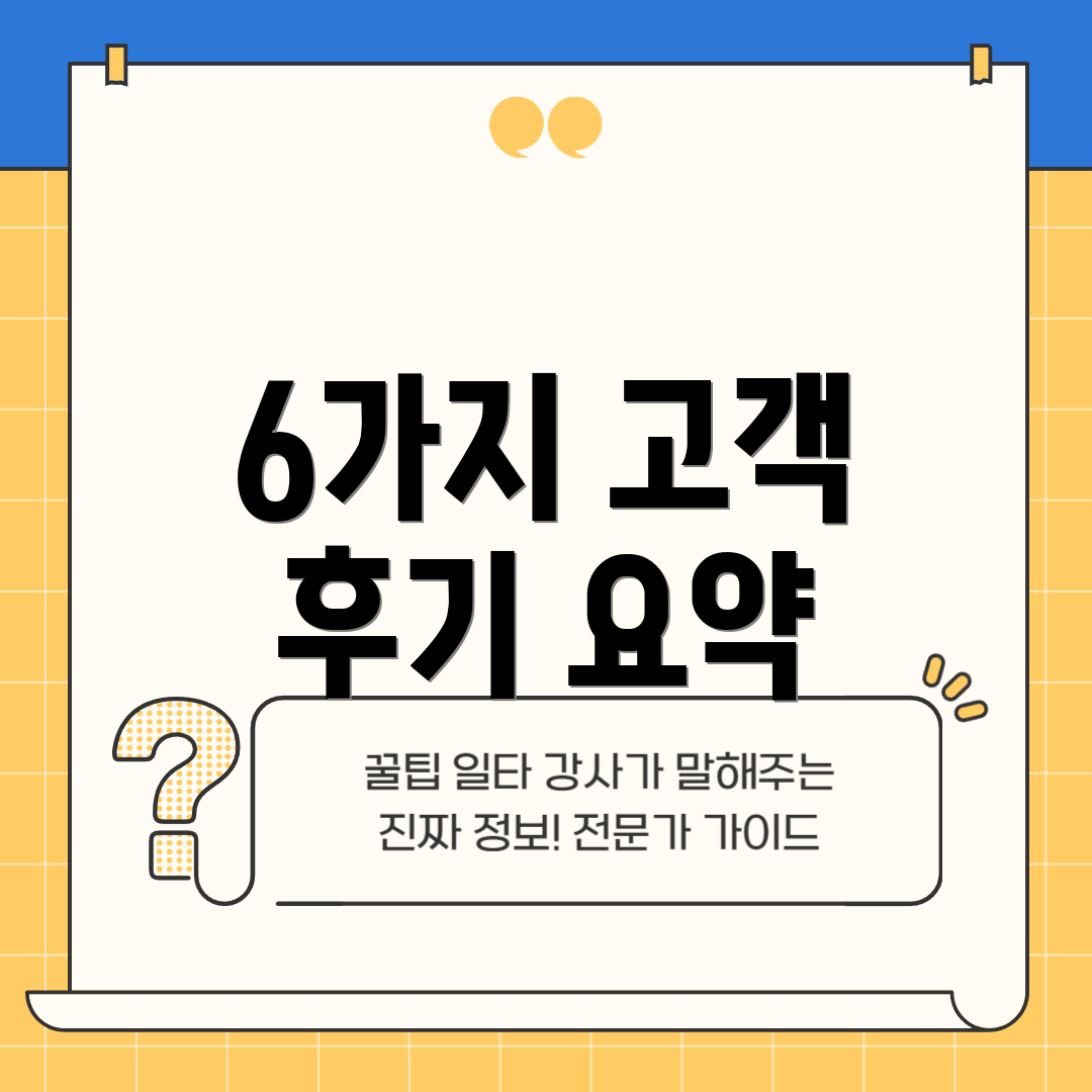 6가지 고객 후기 요약