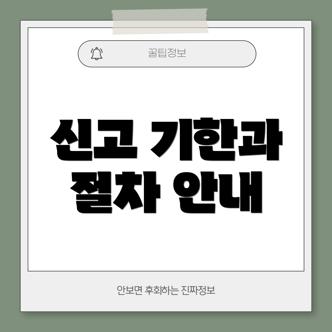 신고 기한과 절차 안내