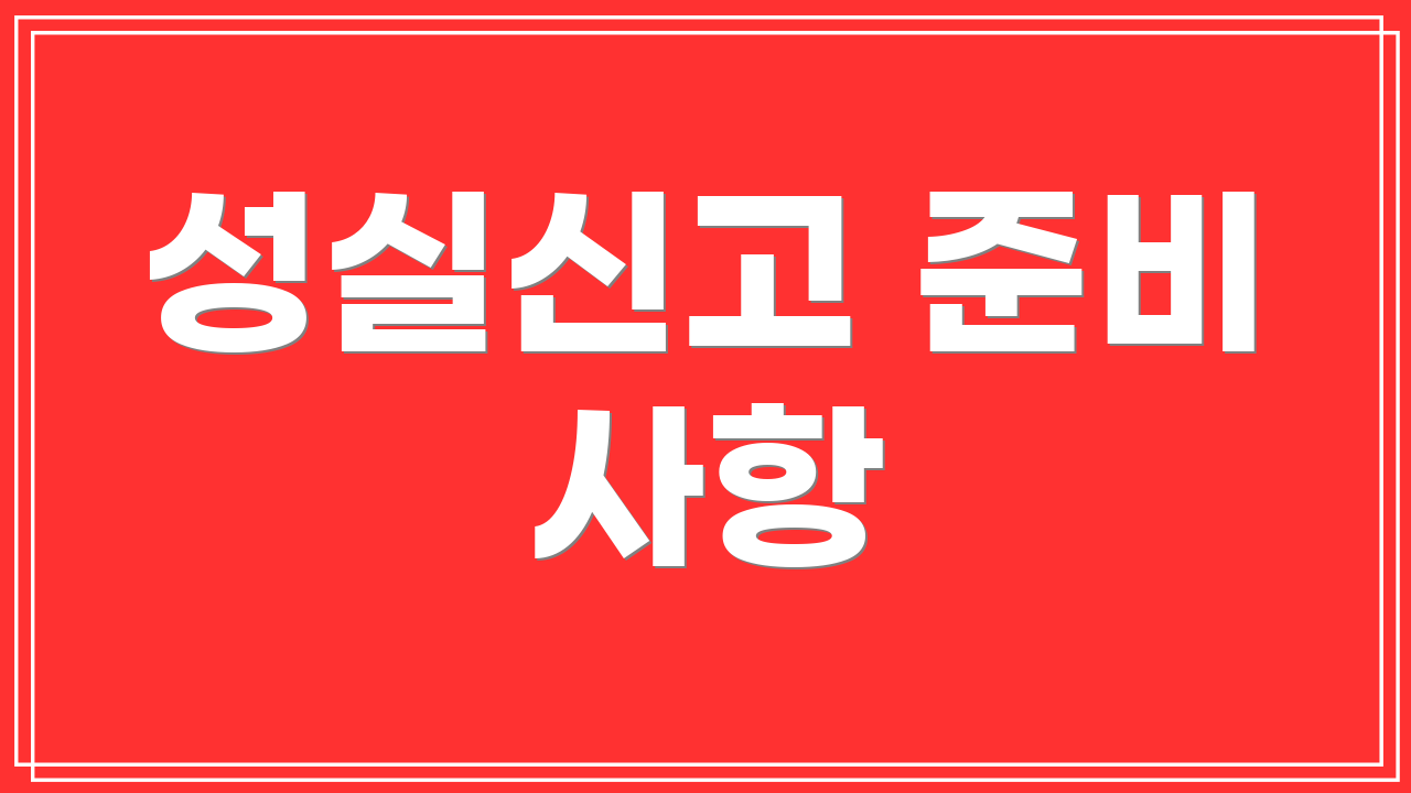 성실신고 준비 사항