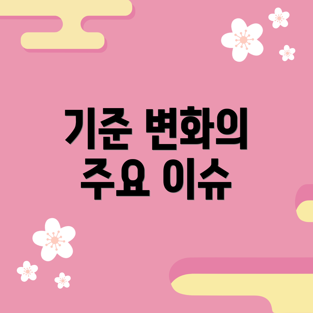 기준 변화의 주요 이슈