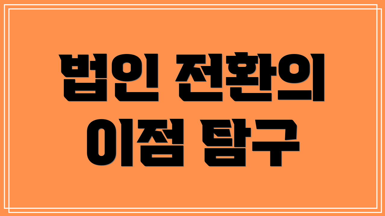 법인 전환의 이점 탐구