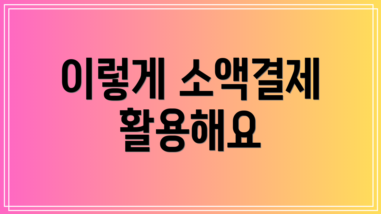 이렇게 소액결제 활용해요