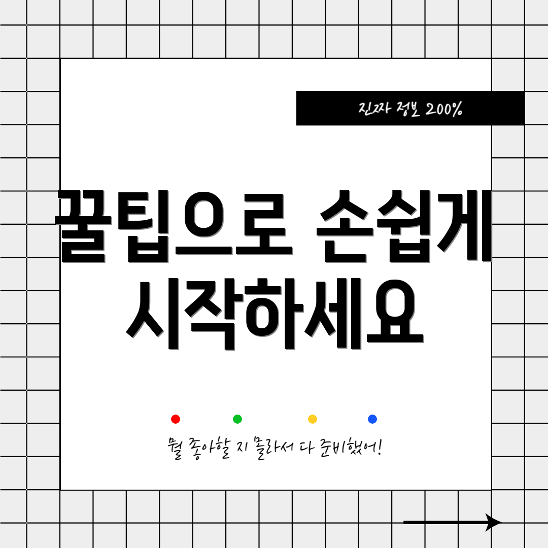 꿀팁으로 손쉽게 시작하세요