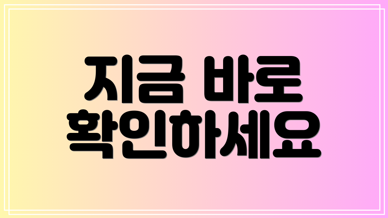 지금 바로 확인하세요