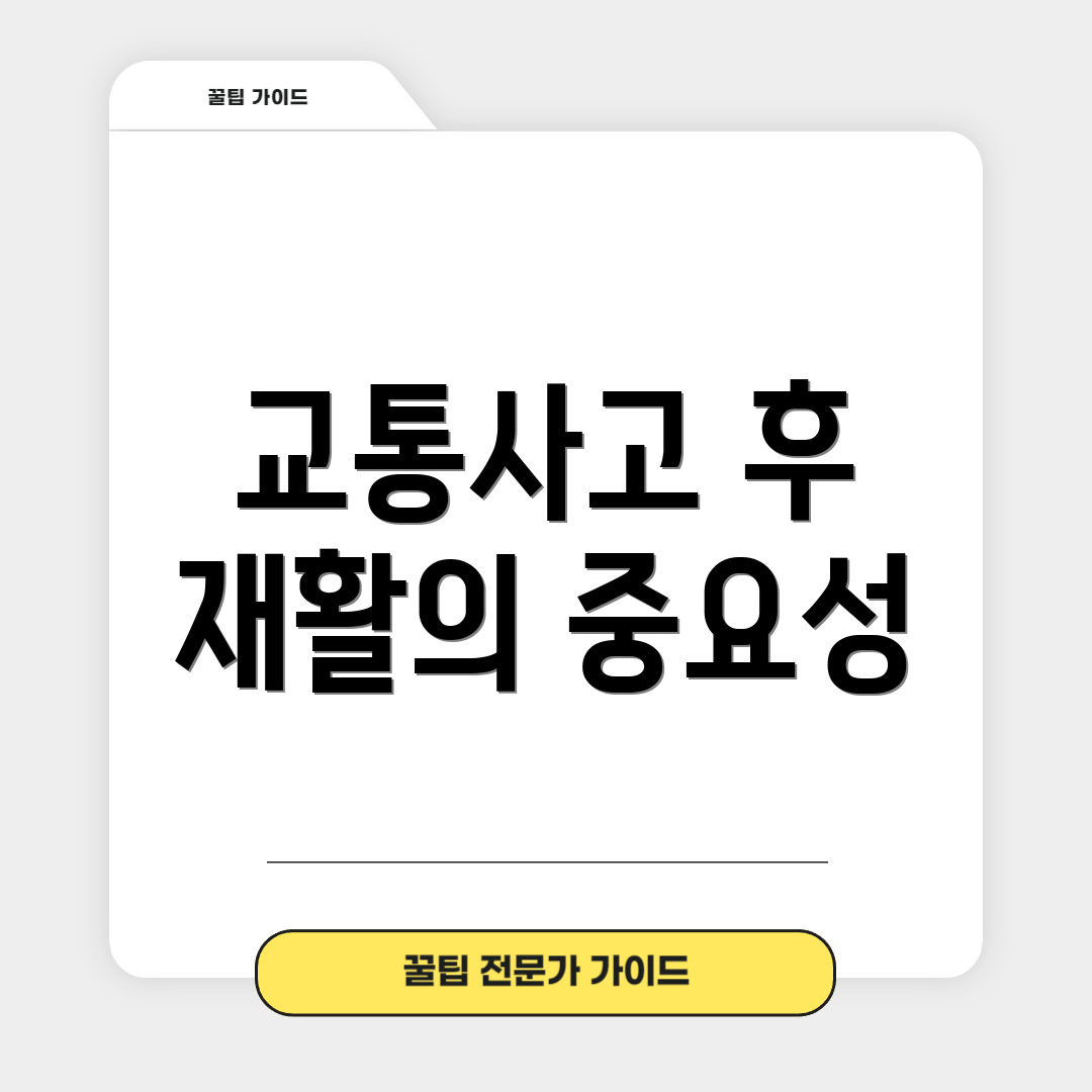 교통사고 후 재활의 중요성