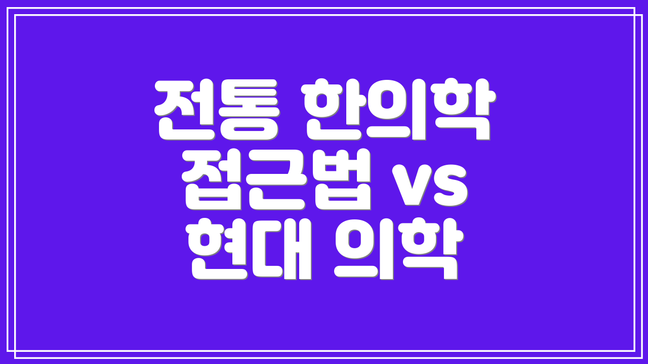 전통 한의학 접근법 vs 현대 의학