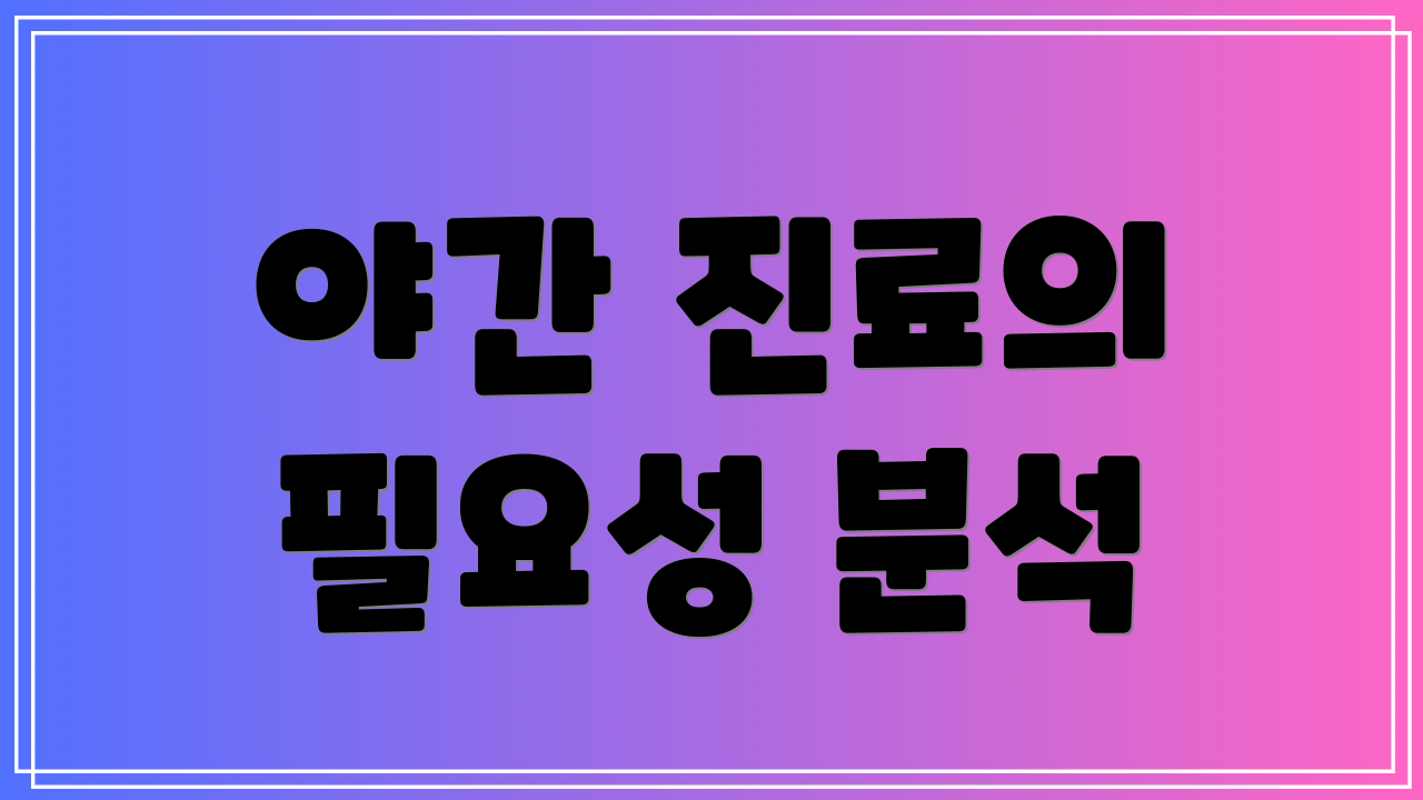 야간 진료의 필요성 분석