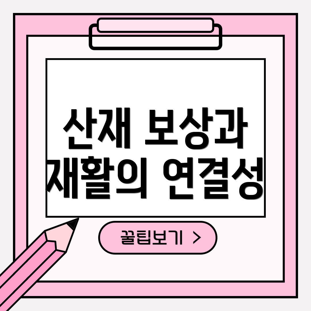 산재 보상과 재활의 연결성