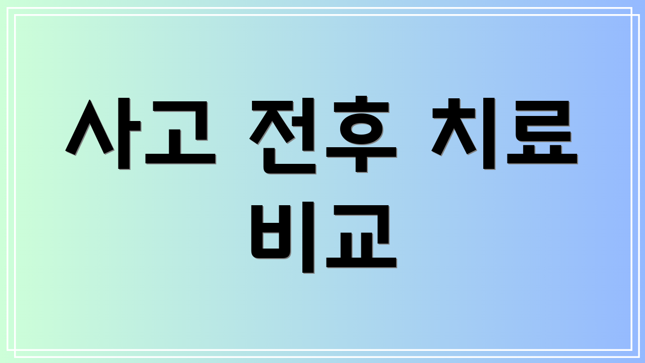 사고 전후 치료 비교