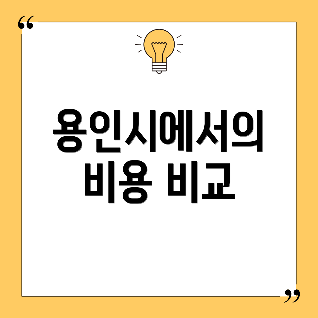 용인시에서의 비용 비교