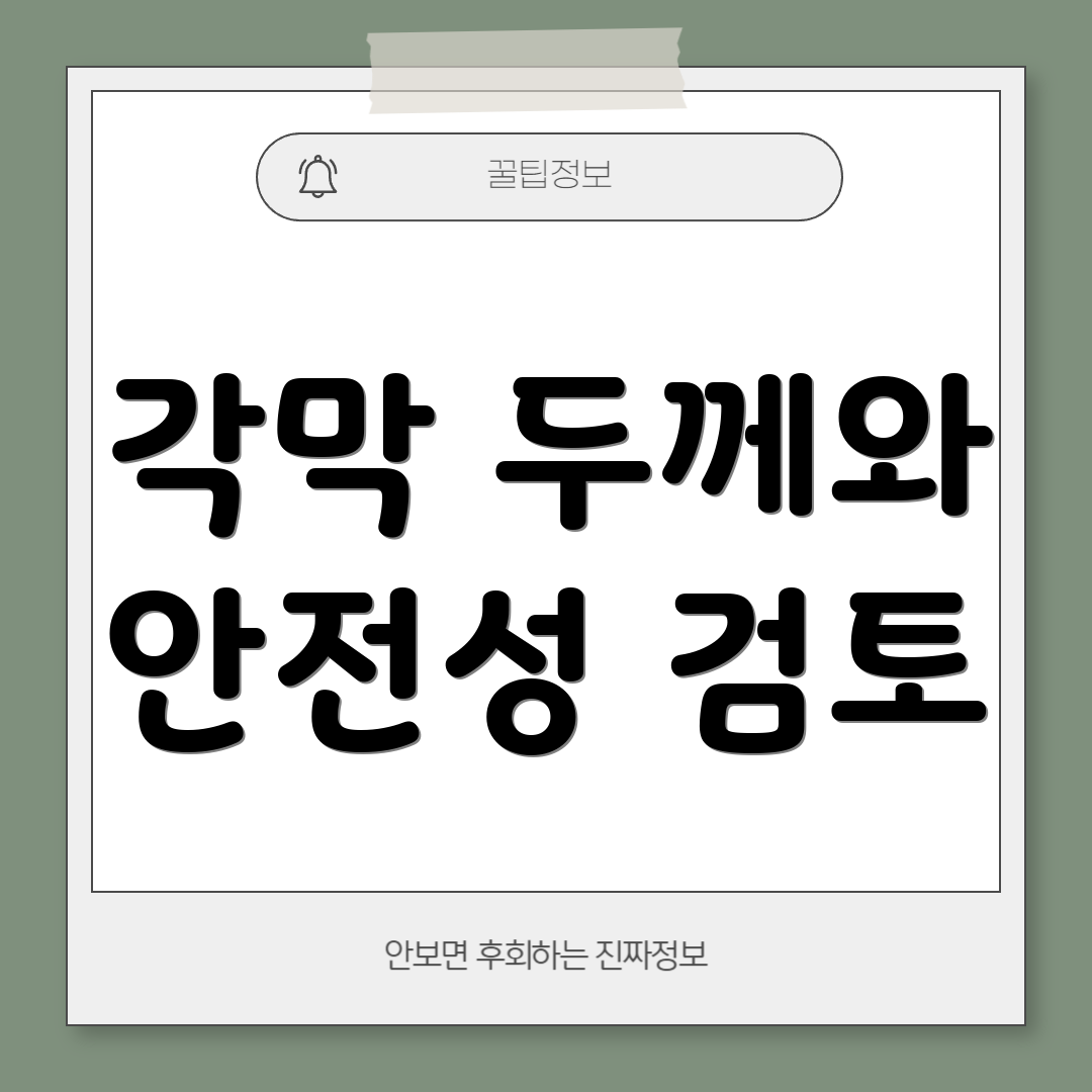 각막 두께와 안전성 검토