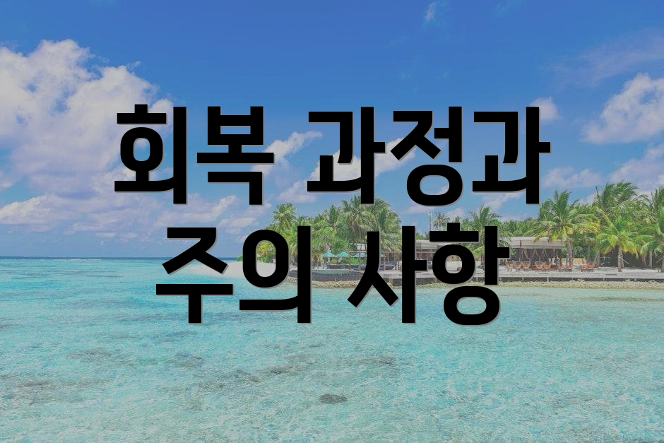 회복 과정과 주의 사항