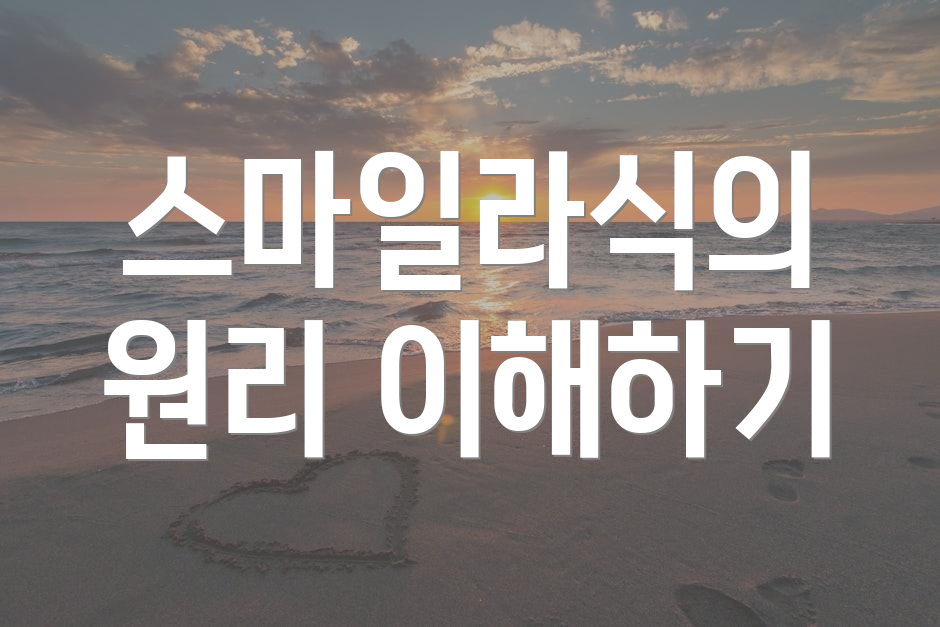 스마일라식의 원리 이해하기