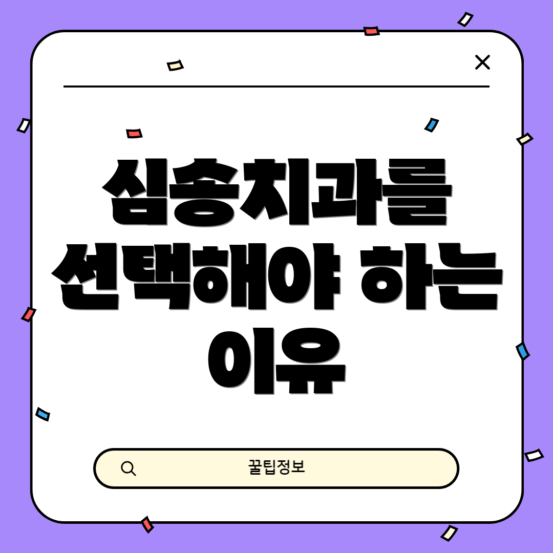 심송치과를 선택해야 하는 이유