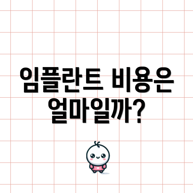 임플란트 비용은 얼마일까?