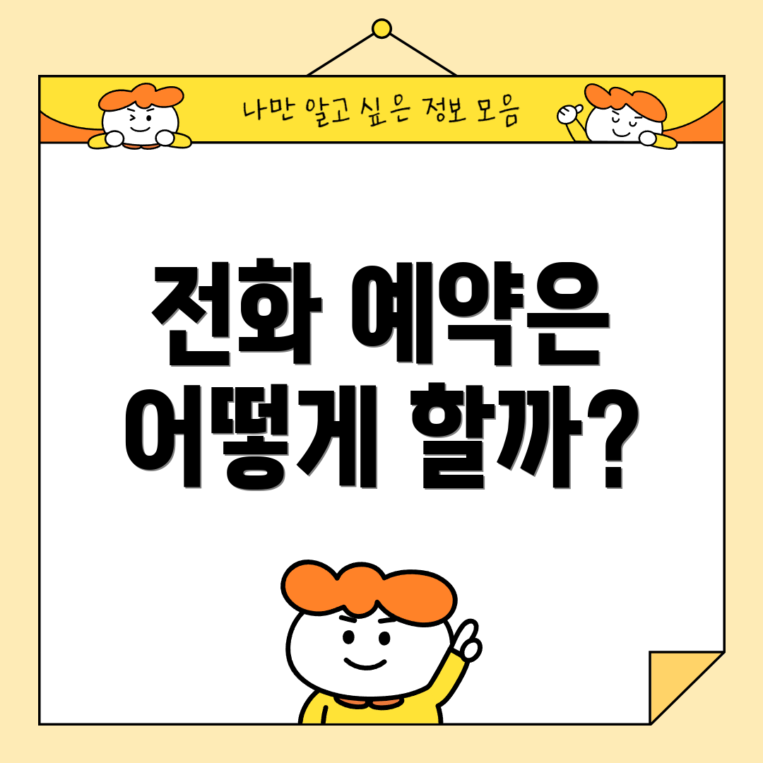 전화 예약은 어떻게 할까?