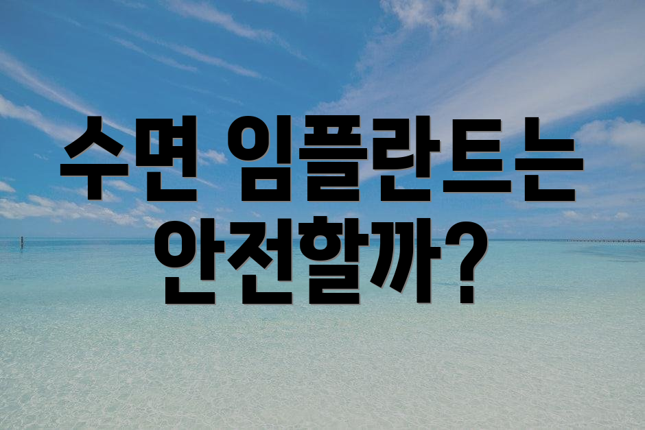 수면 임플란트는 안전할까?