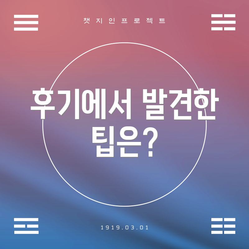 후기에서 발견한 팁은?