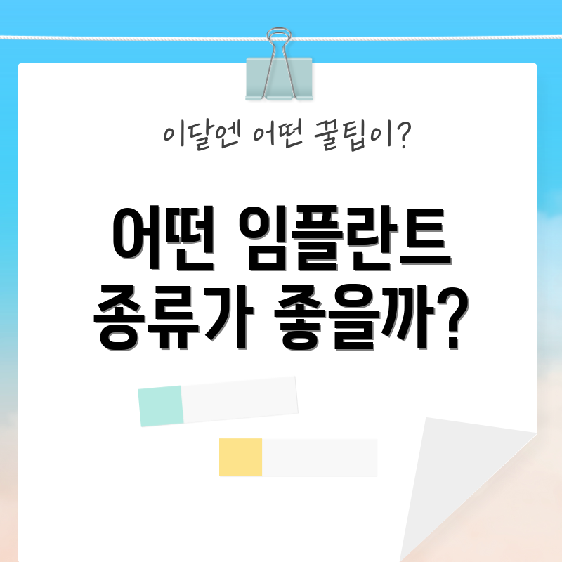 어떤 임플란트 종류가 좋을까?