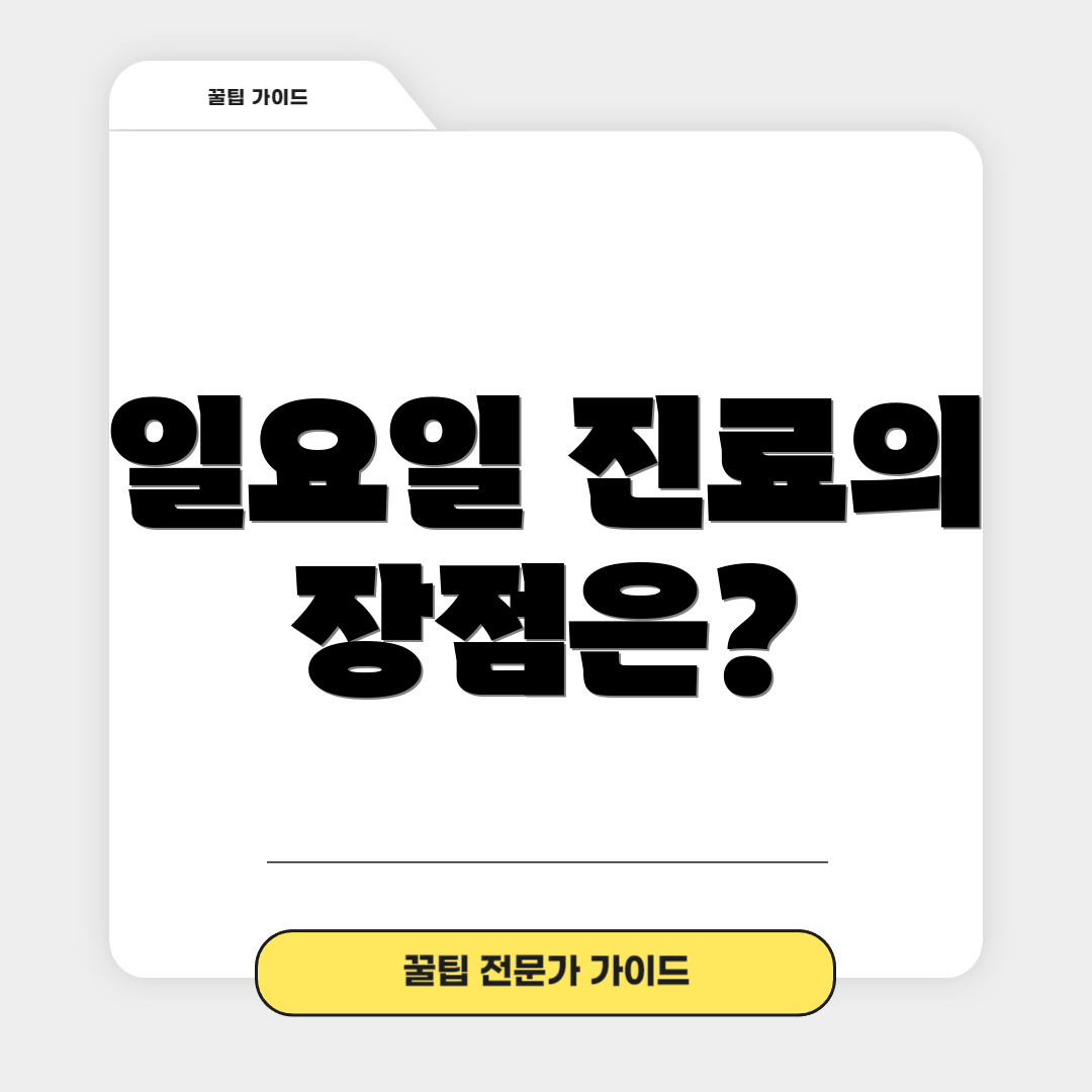 일요일 진료의 장점은?
