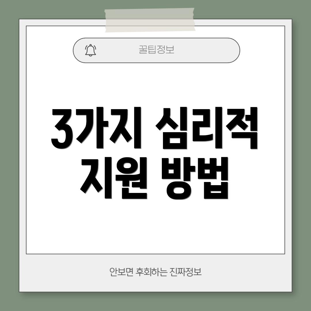 3가지 심리적 지원 방법