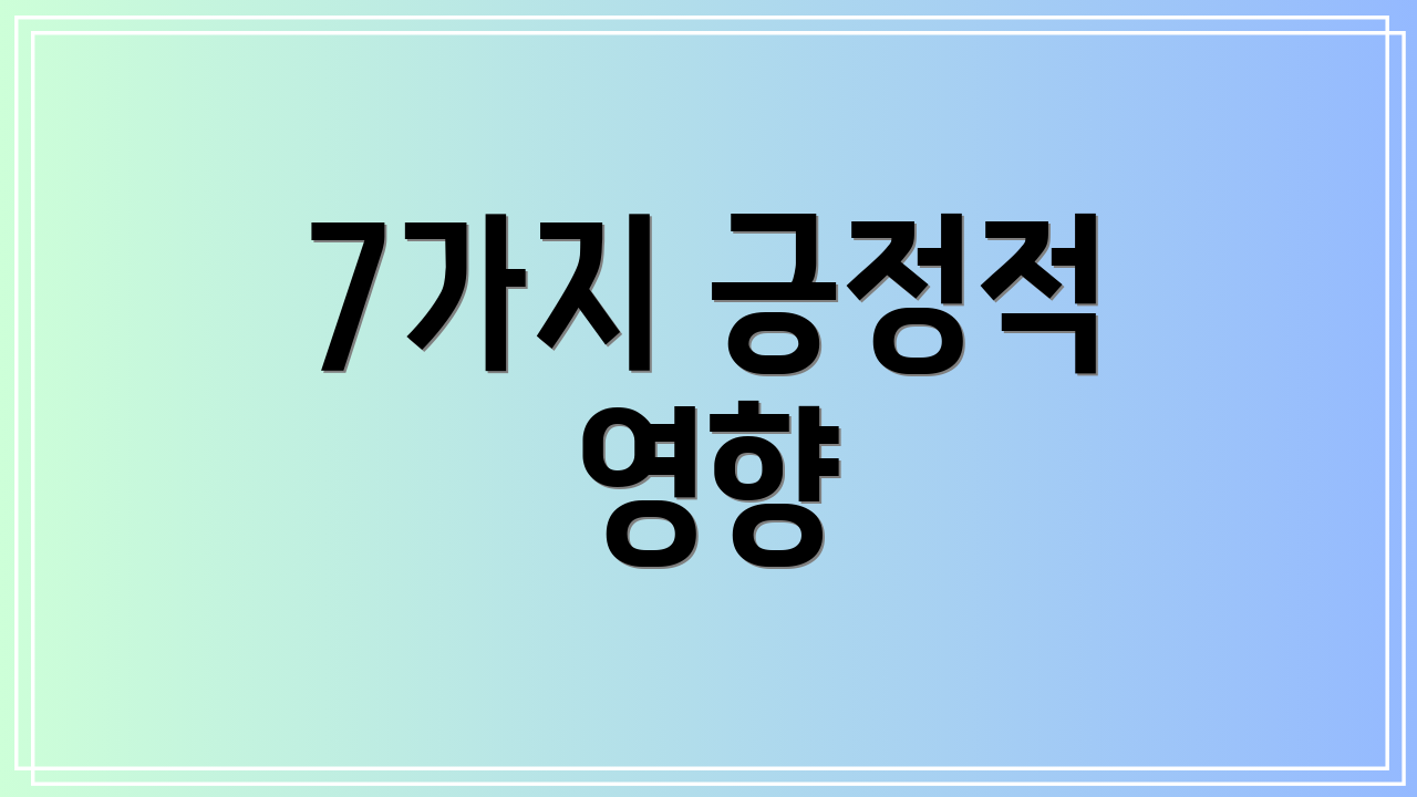 7가지 긍정적 영향