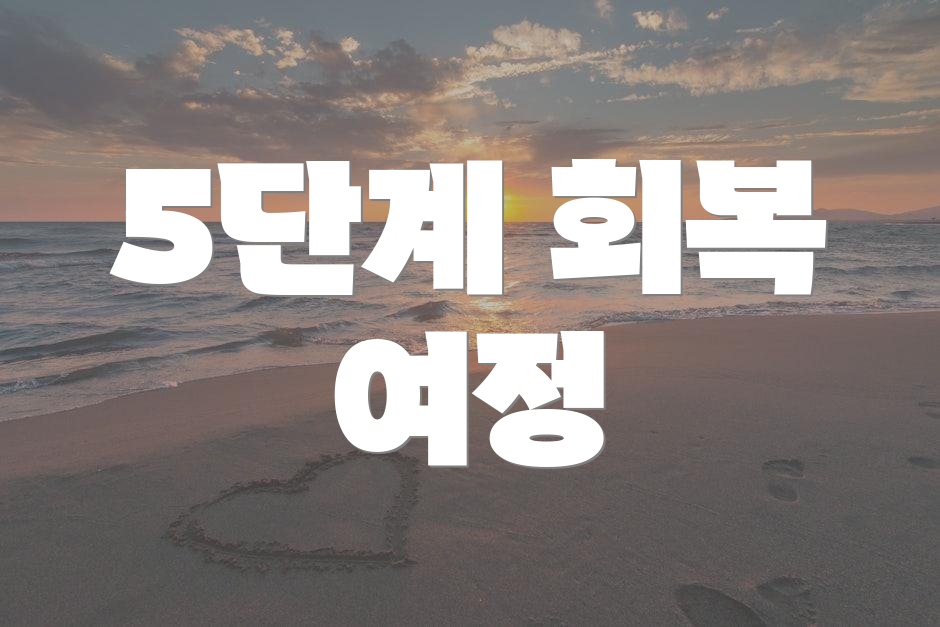 5단계 회복 여정