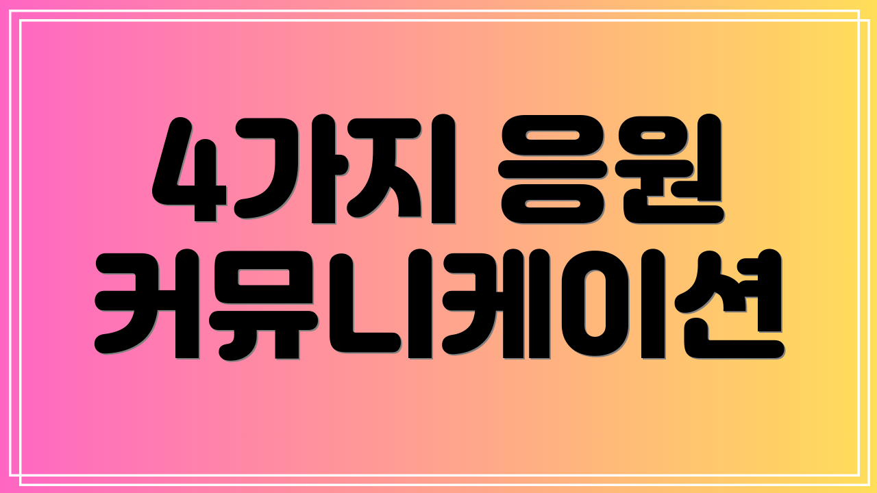 4가지 응원 커뮤니케이션