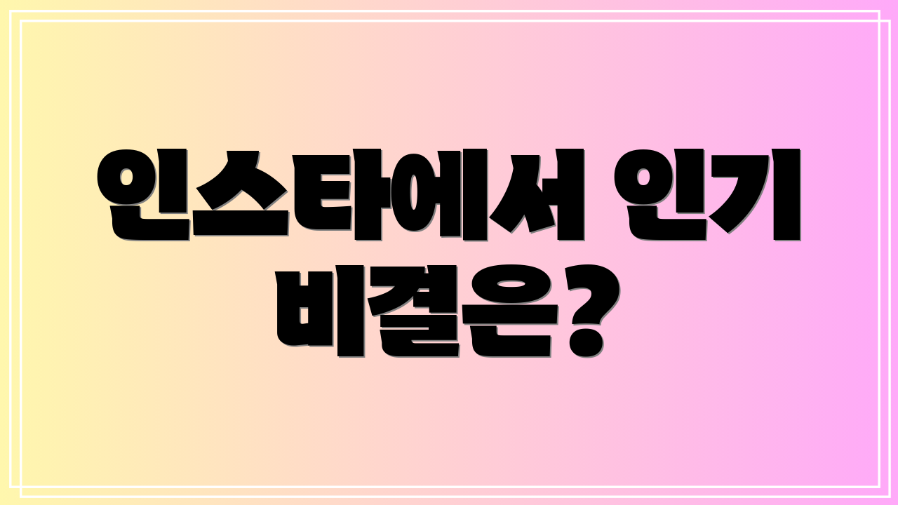 인스타에서 인기 비결은?