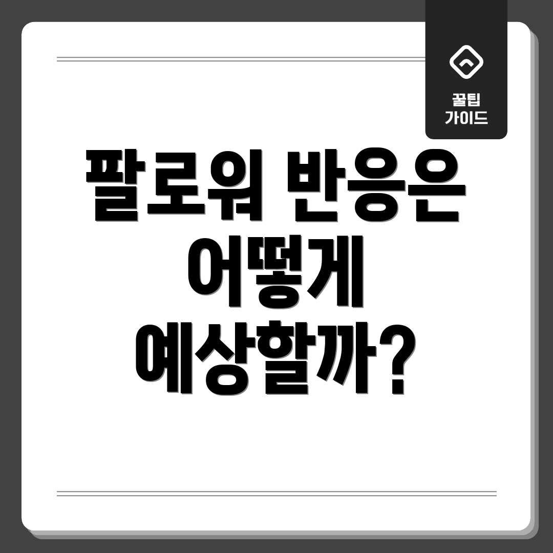 팔로워 반응은 어떻게 예상할까?
