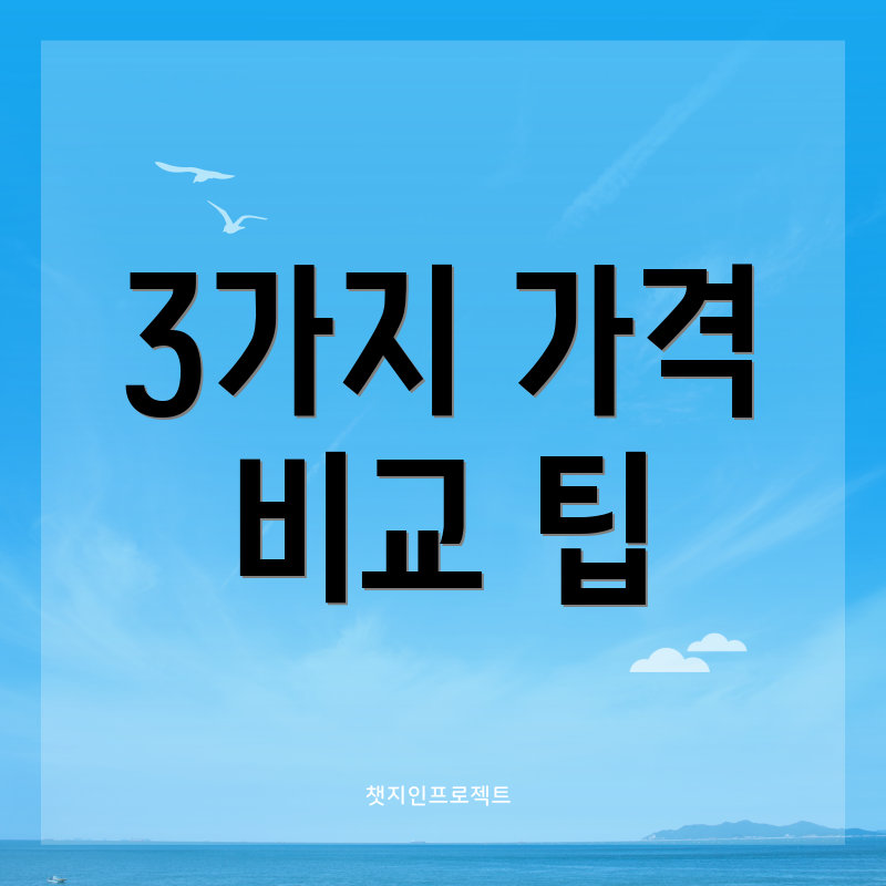 3가지 가격 비교 팁