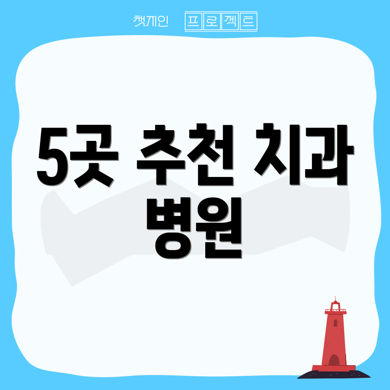 5곳 추천 치과 병원